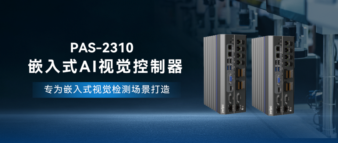 PAS-2310嵌入式AI視覺控制器.png PAS-2310嵌入式AI視覺控制器.png
